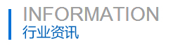 行業新聞